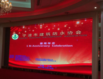 熱烈祝賀：寧波市建筑防水協會年會召開！